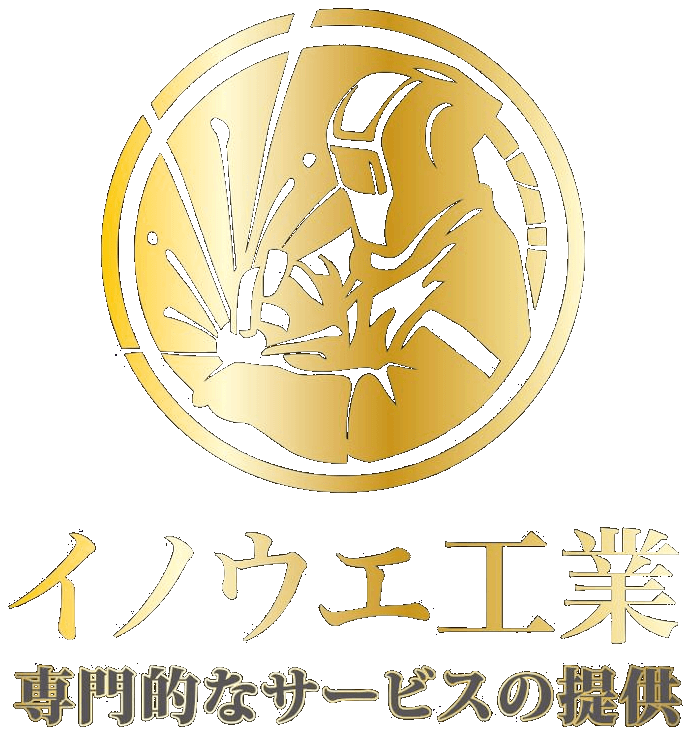 イノウエ工業株式会社